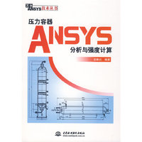 压力容器ANSYS分析与强度计算(万水ANSYS技术丛书)