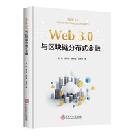 Web3.0与区块链分布式金融