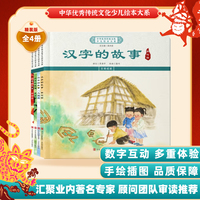 中华优秀传统文化少儿绘本大系(十九）（精装4册）汉字的故事人与天家与国孝与亲和与合 儿童启蒙 经典故事图画书