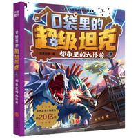 口袋里的超级坦克·都市里的大怪兽