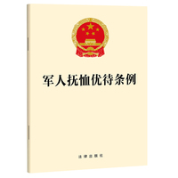 【2024】军人抚恤优待条例（2024年8月全新修订 团购电话：400-106-6666转6）