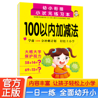 100以内加减法 幼小衔接阶梯训练天天练混合运算口算心算习题本 幼儿园大班教材入学准备练习册