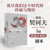 樱桃园：契诃夫戏剧选（套子里的人：契诃夫文集）童道明译本，注释详尽。收录《三姐妹》、《樱桃园》、《海鸥》、《万尼亚舅舅》、《天鹅之歌》