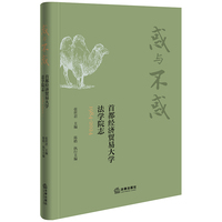 惑与不惑：首都经济贸易大学法学院志（1984-2024）