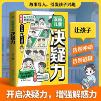 漫画儿童决疑力 告别冲动迟疑 增强孩子决断能力 摆脱选择困难症 漫画小学生心理学情绪管理与性格培养绘本 自信自律逆商培养成长书
