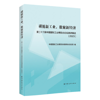 碳循新工业，数聚新经济:第二十三届中国国际工业博览会论坛演讲辑选.2023