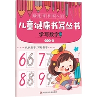 儿童健康书写丛书·铅笔字书写入门：学写数字