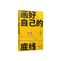 画好自己的底线(人生360度·一分钟经典故事)