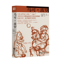 马可·波罗（外国人在元朝那些事儿，传奇旅者的东亚升职宝典）