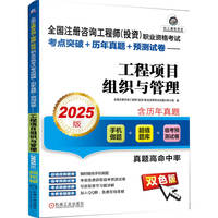 全国注册咨询工程师（投资）职业资格考试考点突破+历年真题+预测试卷——工程项目组织与管理（2025版）    全国注册咨询工程师（投资）职业资格考试试题分析小组