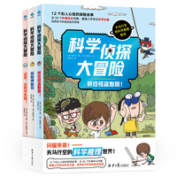 科学侦探大冒险（全3册）