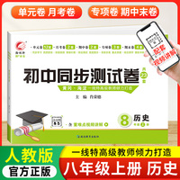 初中同步测试卷历史八年级上册人教版试卷测试卷初二8上学期数学rj同步月考期中期末冲刺复习资料