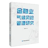 金融业气候风险管理研究