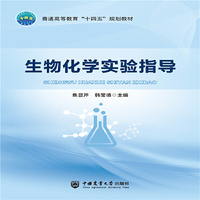 生物化学实验指导