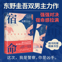 东野圭吾：宿命（东野圭吾宿命感拉满的双男主力作，不寒而栗、惊天反转、强强对决）