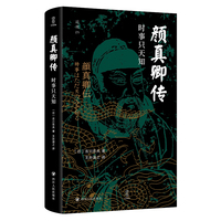 颜真卿传：时事只天知  近观系列