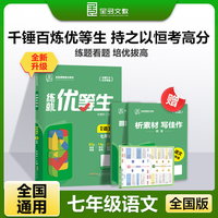 全品练就优等生七年级语文 培优拔高专题特训必刷题 2025新版