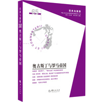 奥古斯丁与罗马帝国（“经典与解释”辑刊第65期）