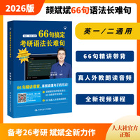 2026考研英语适用 颉斌斌长难句 66句搞定考研语法长难句  预定先发 排单发货