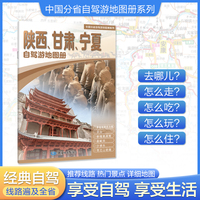 陕西甘肃宁夏自驾游地图册 大比例尺行车地图 推荐经典热点自驾游路线 行程详细实用轻松出游