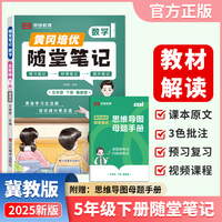 【荣恒】2025春新版黄冈随堂笔记五年级下册数学冀教版小学数学课本预习同步教材练习册 学霸预习复习听课提升随堂笔记资料书（JJ）