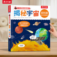 乐乐趣揭秘翻翻书 百科版-揭秘宇宙 3-6岁儿童启蒙认知趣味百科全书幼儿早教亲子互动科普书