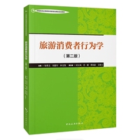旅游消费者行为学(第二版)