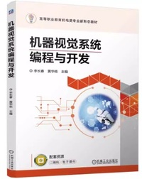 机器视觉系统编程与开发
