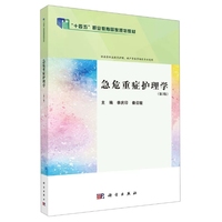 急危重症护理学（第3版）