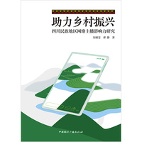 助力乡村振兴——四川民族地区网络主播影响力研究