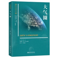 大气圈(地球科学奥林匹克竞赛参考用书,中学生地球科学素质培养丛书)
