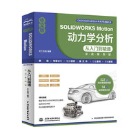 中文版SOLIDWORKS Motion 动力学分析从入门到精通（实战案例版）多体动力学分析 solidworks 仿真类型  汽车工程 亢余约束凸轮结构设计 运动算例属性高级设置及后处理
