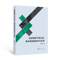 比较视野下的立法：探寻规则的科学与艺术
