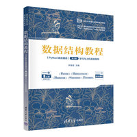 数据结构教程（Python语言描述）（第2版）学习与上机实验指导