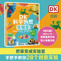 DK科学创想实验室·室内篇 DK出品，科普主题不一样的新玩法