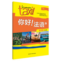 你好!法语(4)(练习册)(第二版)