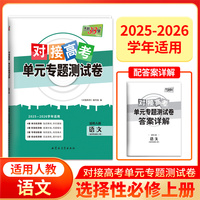天利38套 2026对接高考单元专题测试卷 语文 人教选择必修上册 25-26学年适用高中同步练习