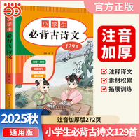 小学必背古诗文129首一二三四五六年级人教版语文必背古诗词小学文学常识阅读拓展练习必背小古文 小学通用