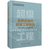 世界近现代超级工程概览