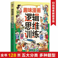 全新趣味漫画逻辑思维训练中小学生课外阅读培养自主学习假期自我提升
