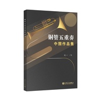 铜管五重奏中国作品集