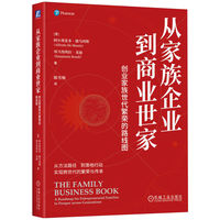 从家族企业到商业世家：创业家族世代繁荣的路线图        [意]阿尔弗雷多·德马西斯     [意] 埃马努埃拉·龙迪