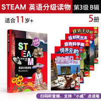 STEAM英语分级读物 第3级 B辑