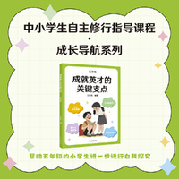 成就英才的关键支点 五年级 中国基础教育十大名师 全国优秀教师 王金战领衔编著 中小学生自主修行指导课程 成长导航系列