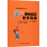 少儿攀岩运动教学指南 1-4年级