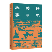 砖瓦的故事