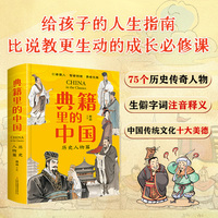 典籍里的中国：历史人物篇 精装刷边版