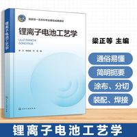 锂离子电池工艺学（梁正）