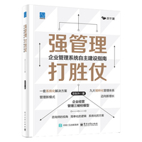 强管理 打胜仗：企业管理系统自主建设指南