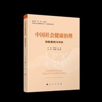 中国社会健康治理：创新案例与评价